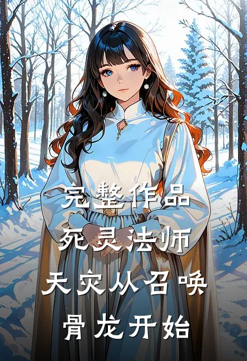 完整作品死灵法师，天灾从召唤骨龙开始