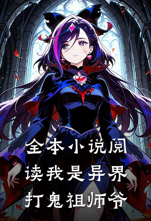 全本阅读我是异界打鬼祖师爷