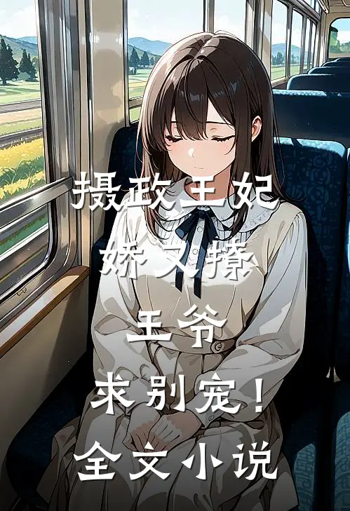 摄政王妃娇又撩：王爷，求别宠！全文小说