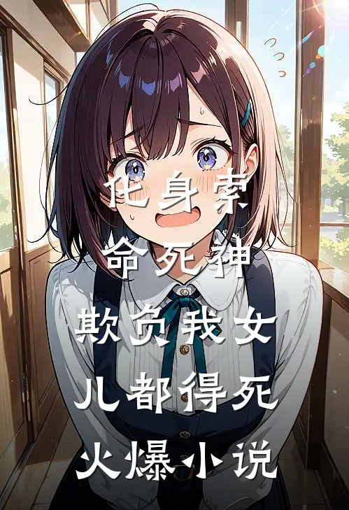 化身索命死神，欺负我女儿都得死火爆小说