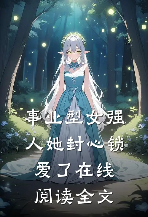 事业型女强人她封心锁爱了在线阅读全文