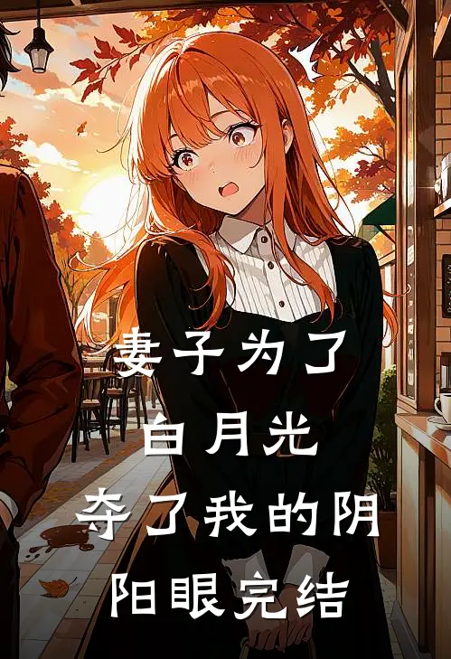 妻子为了白月光,夺了我的阴阳眼完结