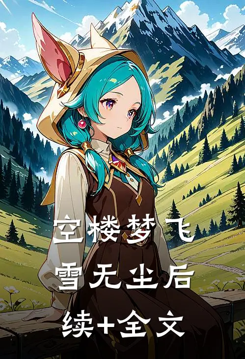 空楼梦飞雪无尘后续+全文