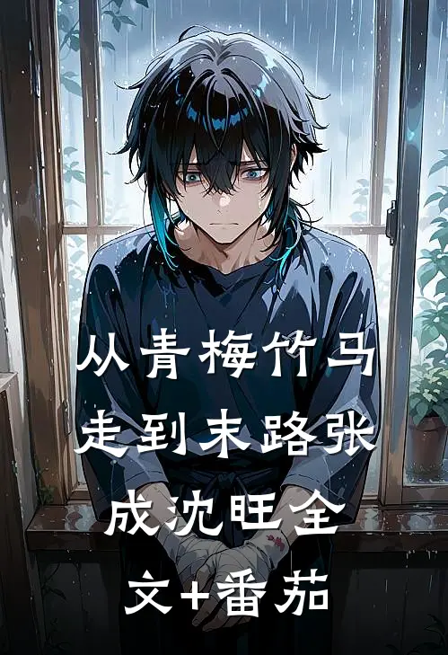 从青梅竹马走到末路张成沈旺全文+番茄
