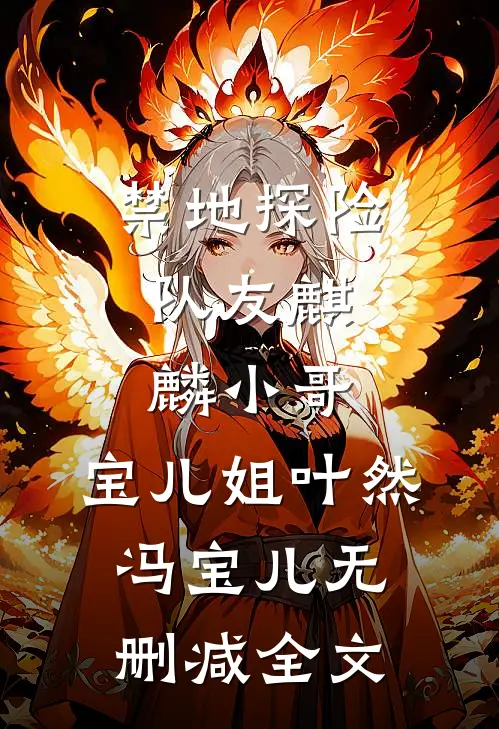 禁地探险：队友麒麟小哥，宝儿姐叶然冯宝儿无删减全文