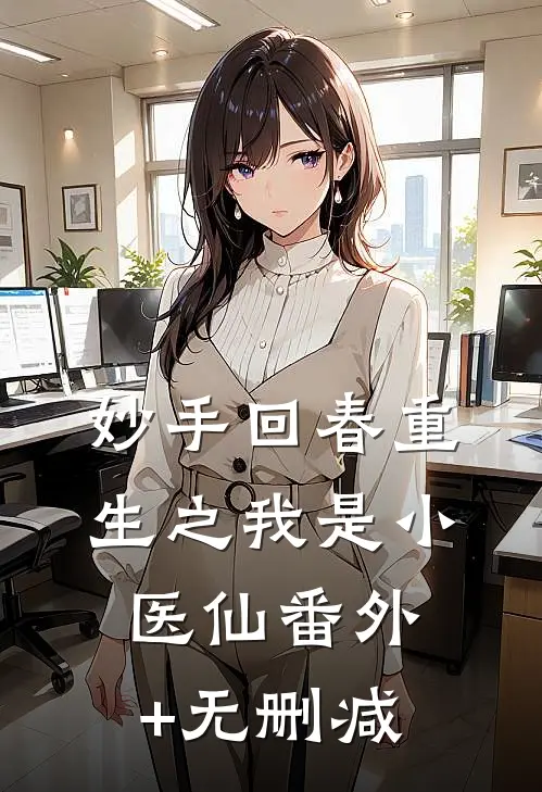 妙手回春重生之我是小医仙番外+无删减