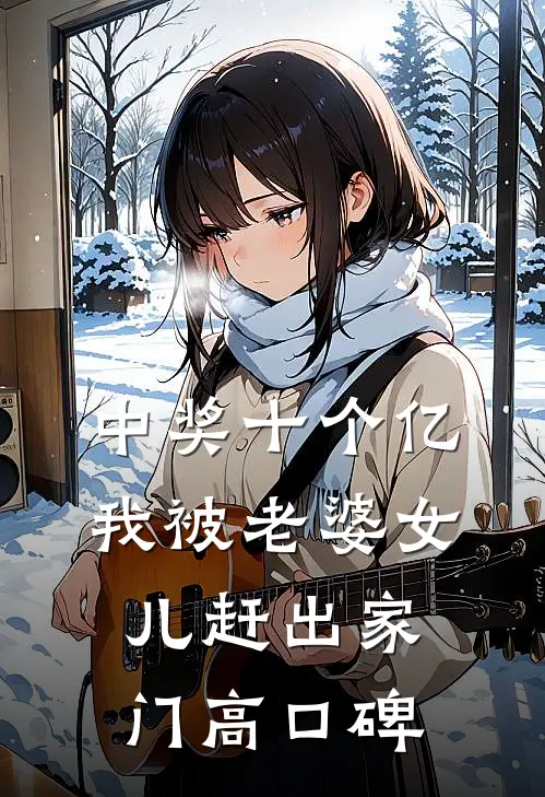 中奖十个亿，我被老婆女儿赶出家门高口碑