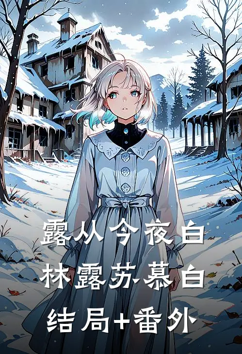 露从今夜白林露苏慕白结局+番外