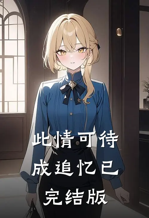 此情可待成追忆已完结版