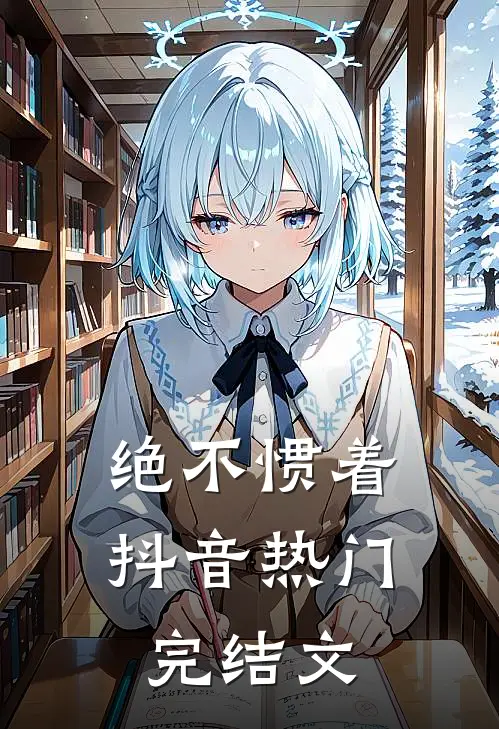 绝不惯着抖音热门完结文