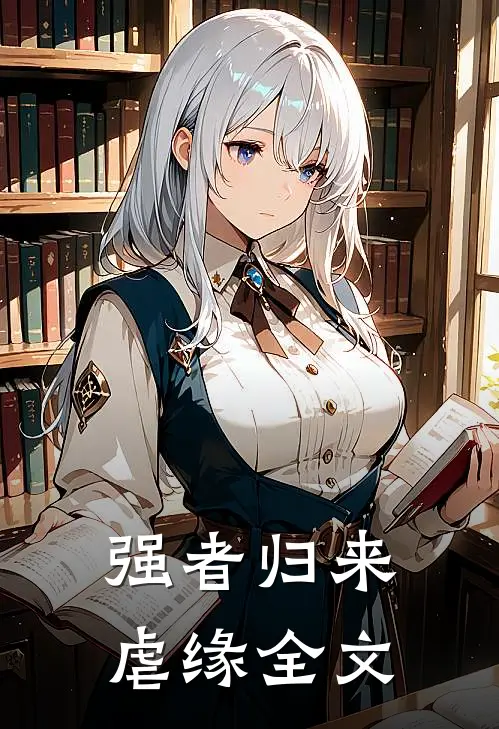 强者归来虐缘全文