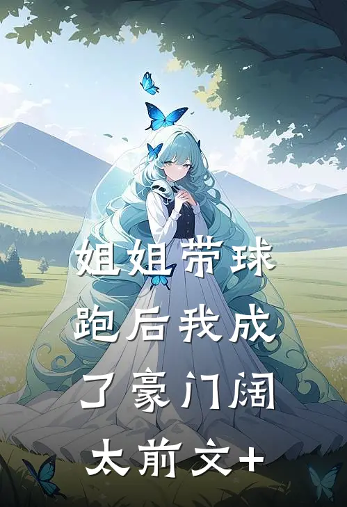姐姐带球跑后我成了豪门阔太前文+