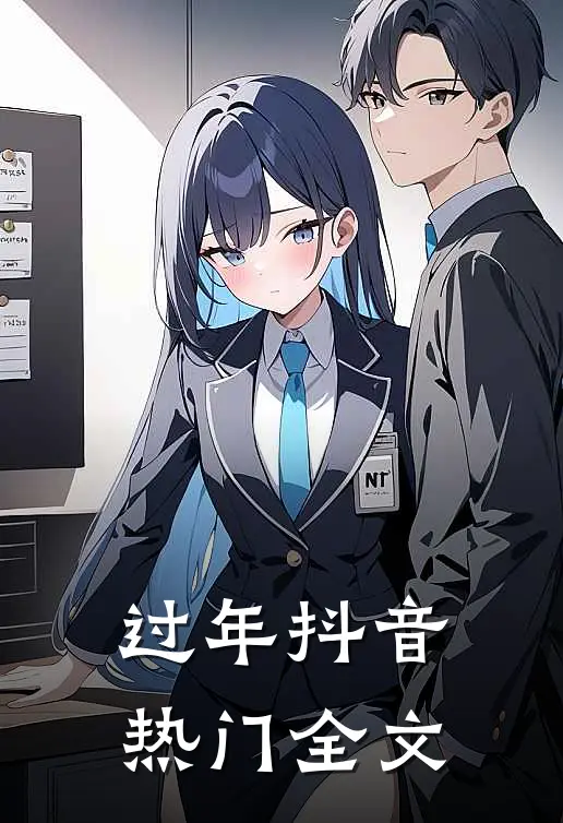 过年抖音热门全文