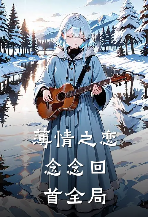 薄情之恋,念念回首全局免费阅读