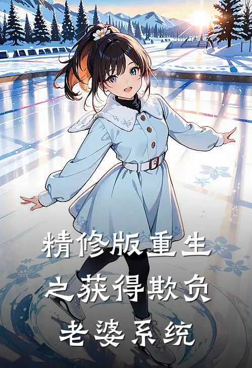 精修版重生之获得欺负老婆系统