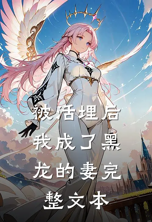 被活埋后，我成了黑龙的妻完整文本