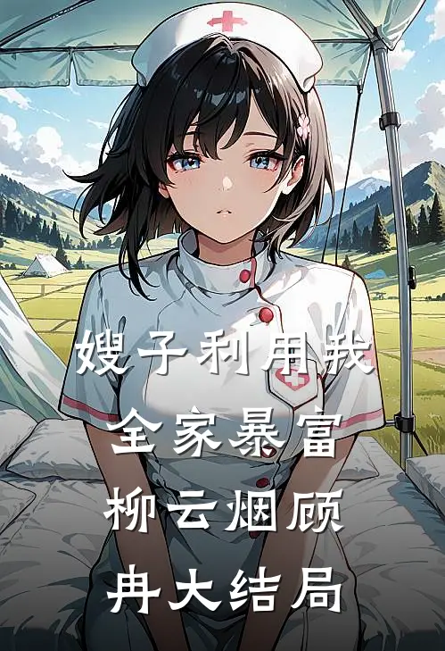 嫂子利用我全家暴富柳云烟顾冉大结局