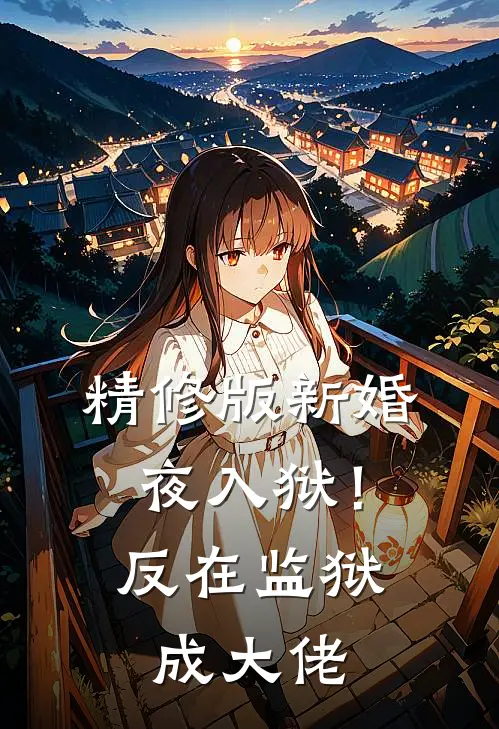 精修版新婚夜入狱！反在监狱成大佬