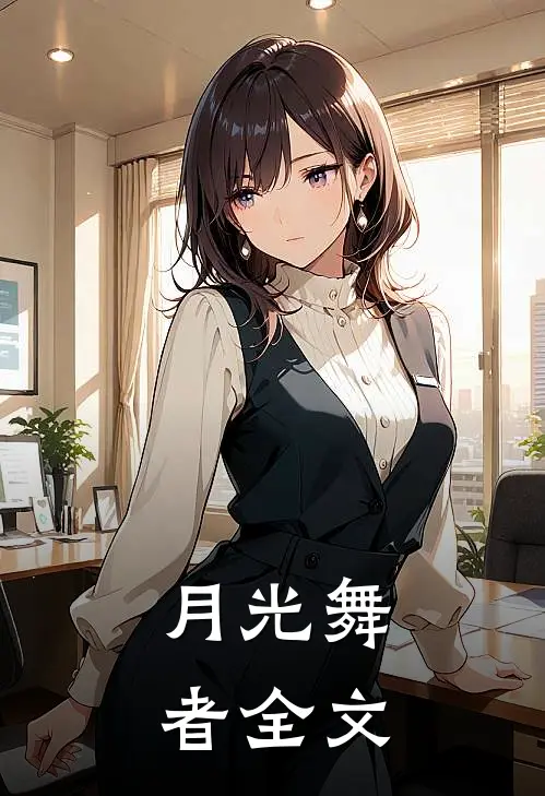 月光舞者全文在线阅读