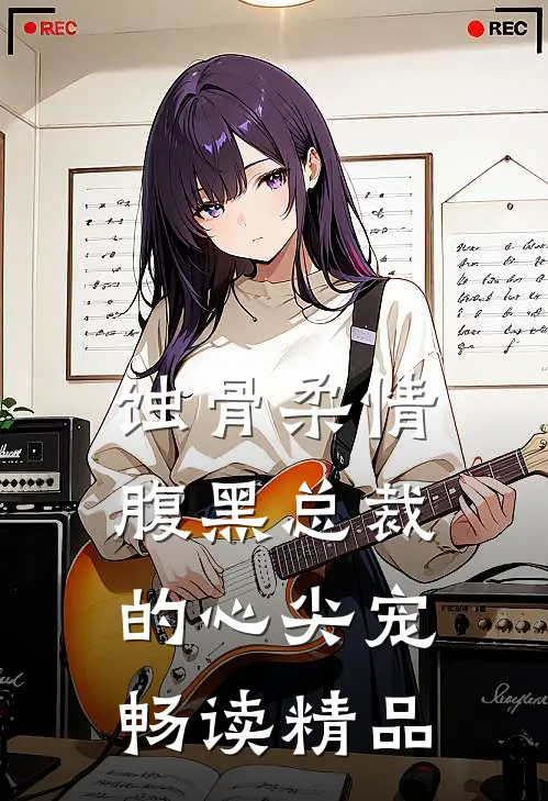 蚀骨柔情：腹黑总裁的心尖宠畅读精品
