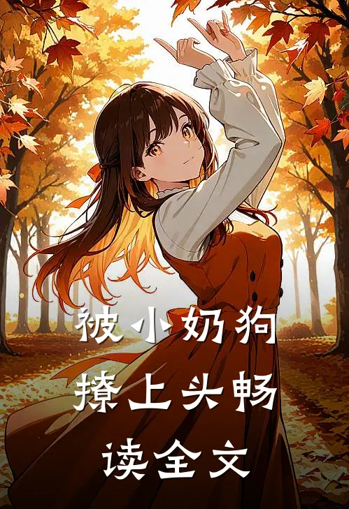被小奶狗撩上头畅读全文