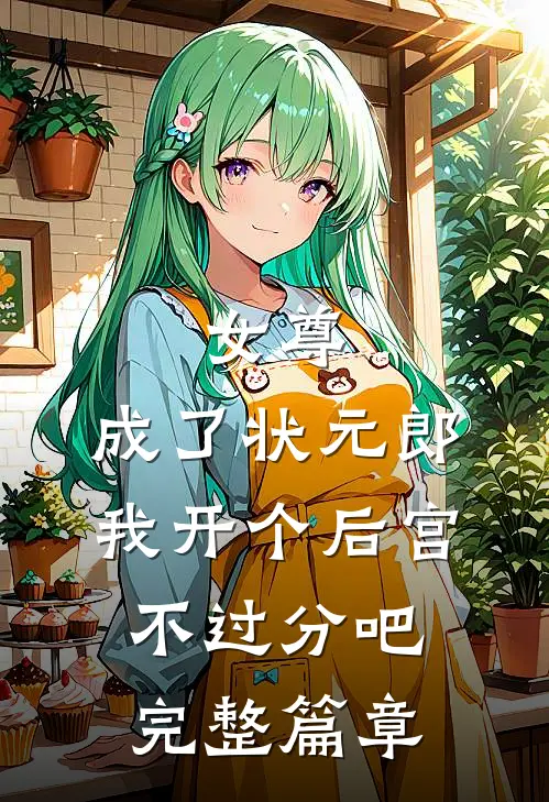 女尊：成了状元郎，我开个后宫不过分吧完整篇章