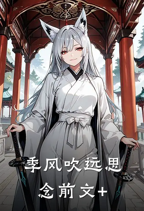 季风吹远思念前文+