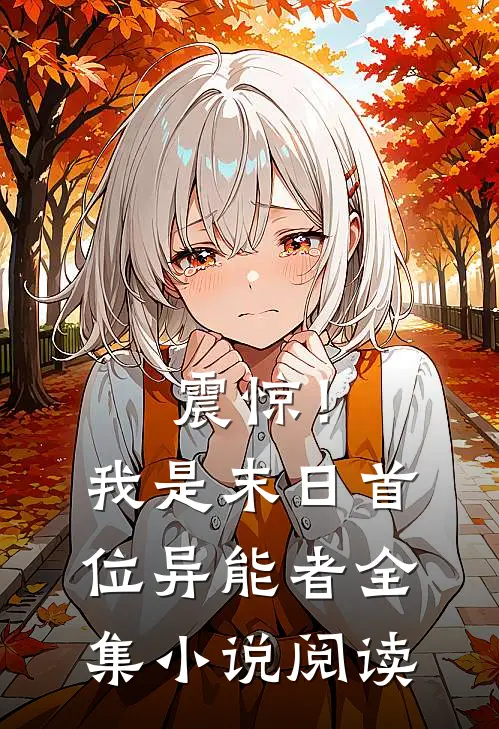 震惊！我是末日首位异能者全集小说阅读