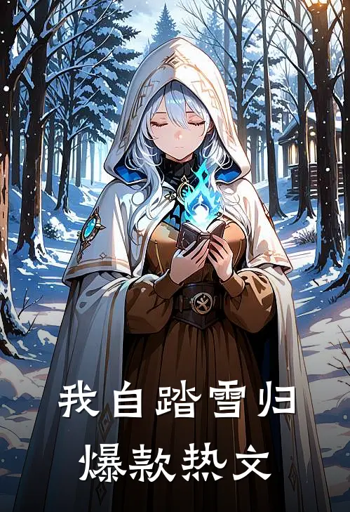 我自踏雪归爆款热文