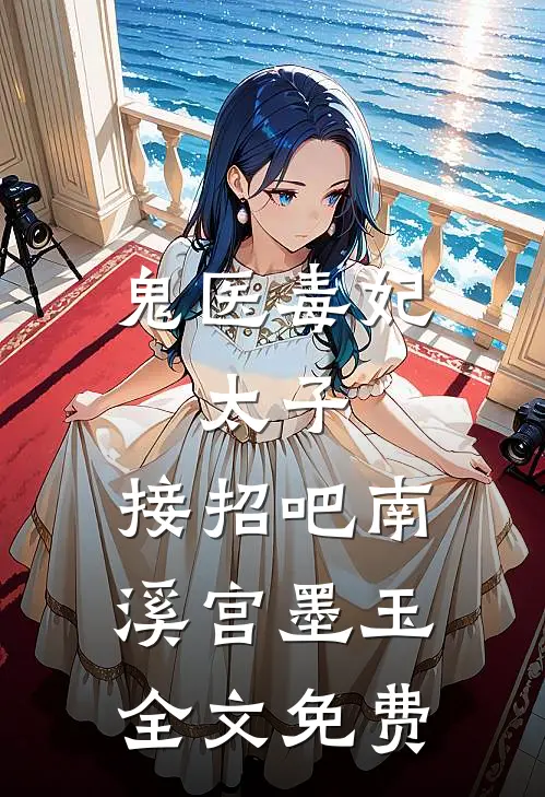 鬼医毒妃：太子，接招吧南溪宫墨玉全文免费
