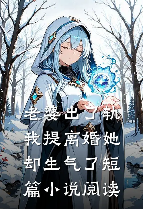 老婆出了轨,我提离婚她却生气了短篇阅读
