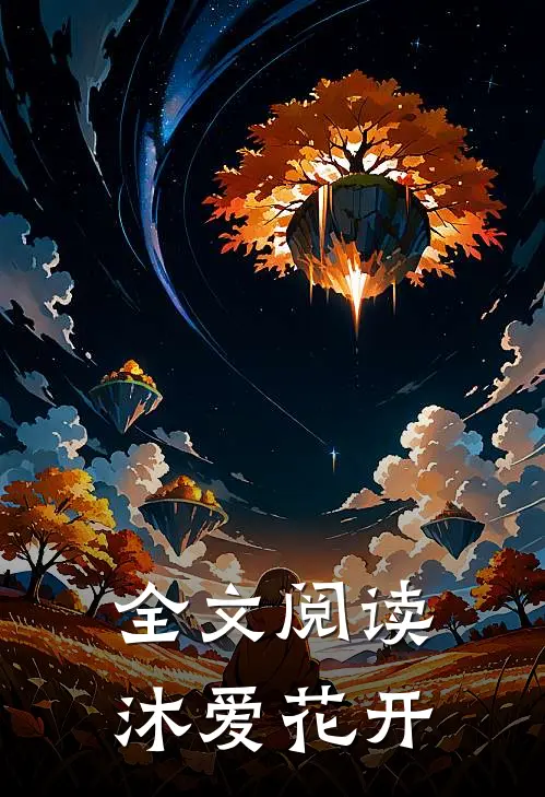 全文阅读沐爱花开