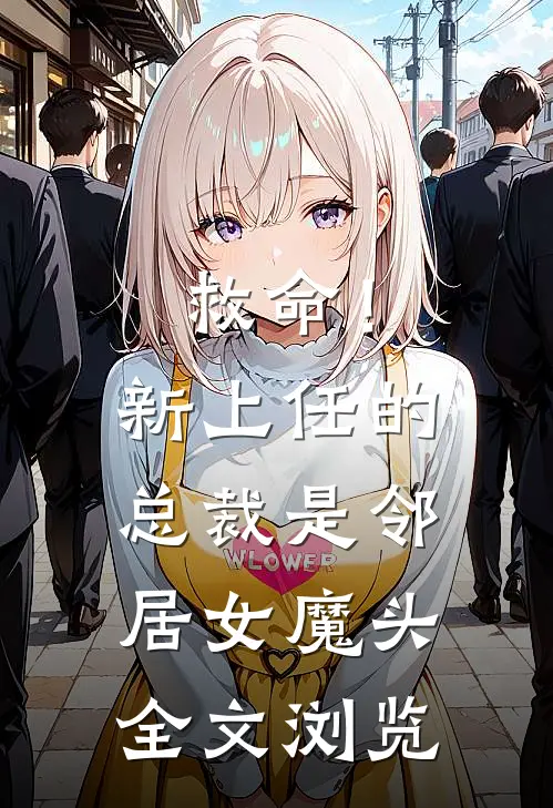 救命！新上任的总裁是邻居女魔头全文浏览