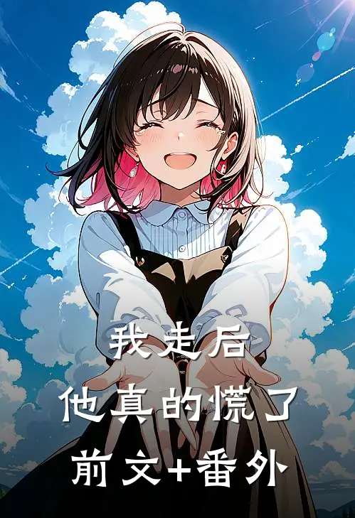 我走后，他真的慌了前文+番外