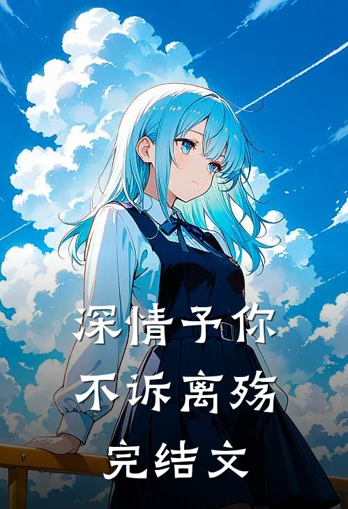 深情予你，不诉离殇完结文