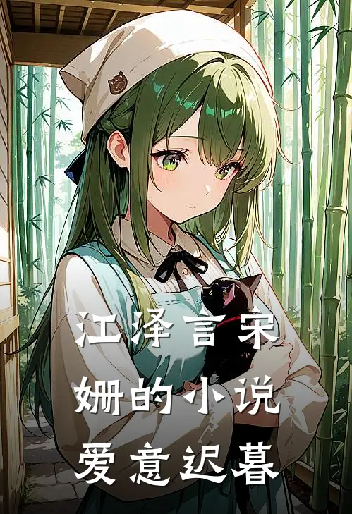 江泽言宋姗的小说爱意迟暮
