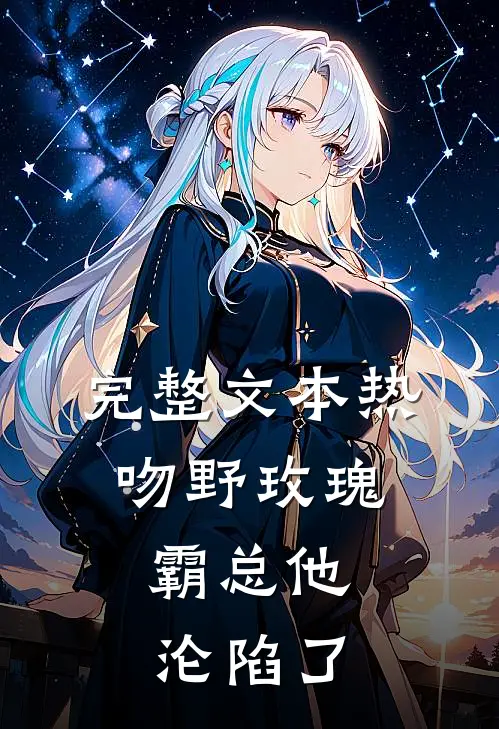 完整文本热吻野玫瑰，霸总他沦陷了