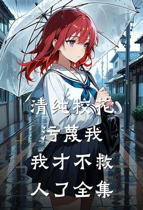 清纯校花污蔑我,我才不救人了全集免费阅读