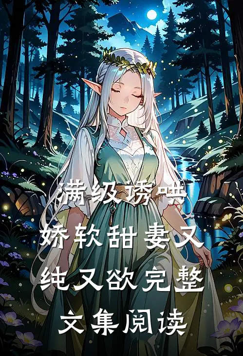 满级诱哄：娇软甜妻又纯又欲完整文集阅读