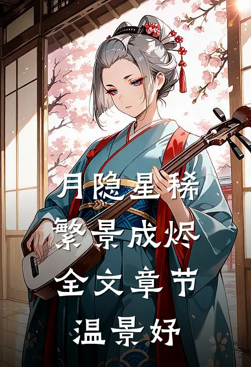 月隐星稀，繁景成烬全文章节温景妤