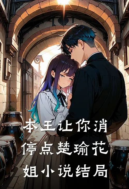 本王让你消停点楚瑜花姐小说结局