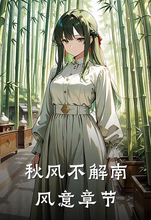 秋风不解南风意章节