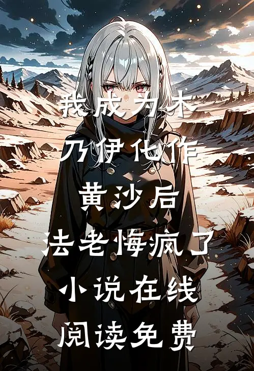 我成为木乃伊化作黄沙后，法老悔疯了小说在线阅读免费