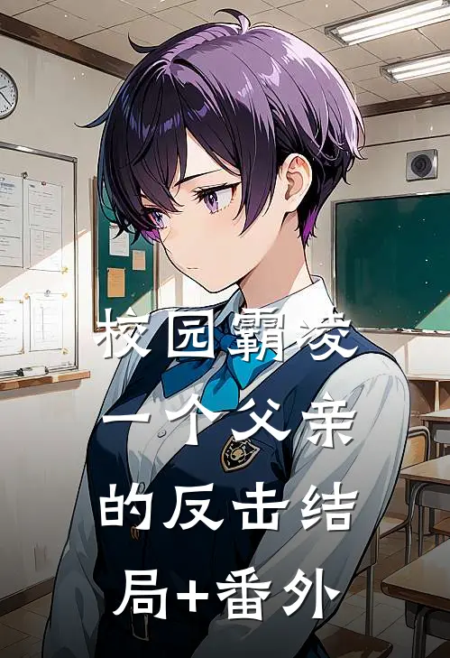 校园霸凌：一个父亲的反击结局+番外