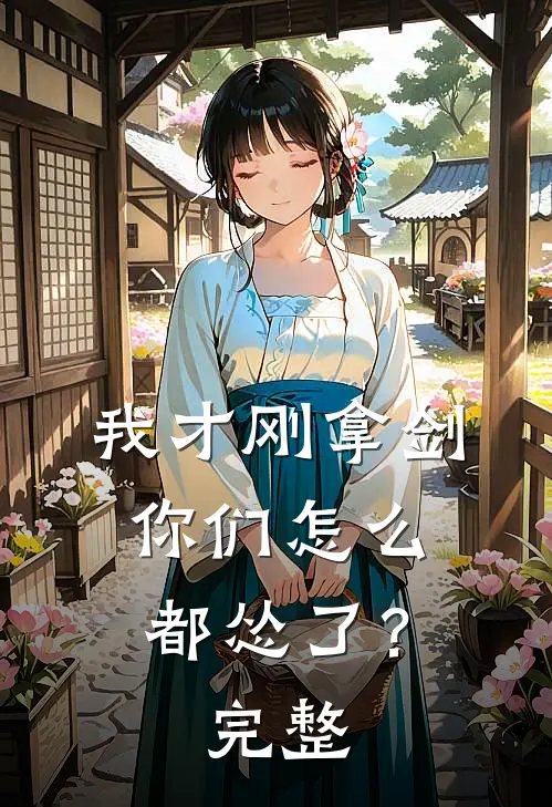 我才刚拿剑，你们怎么都怂了？完整