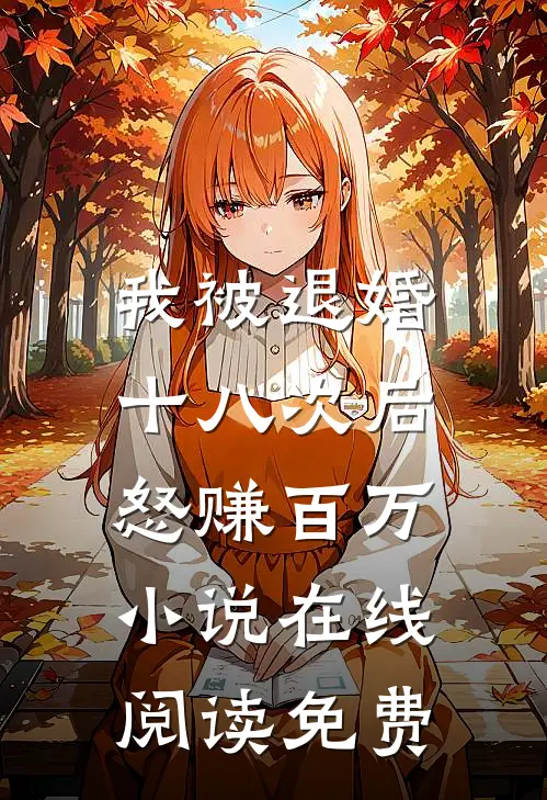 我被退婚十八次后，怒赚百万小说在线阅读免费
