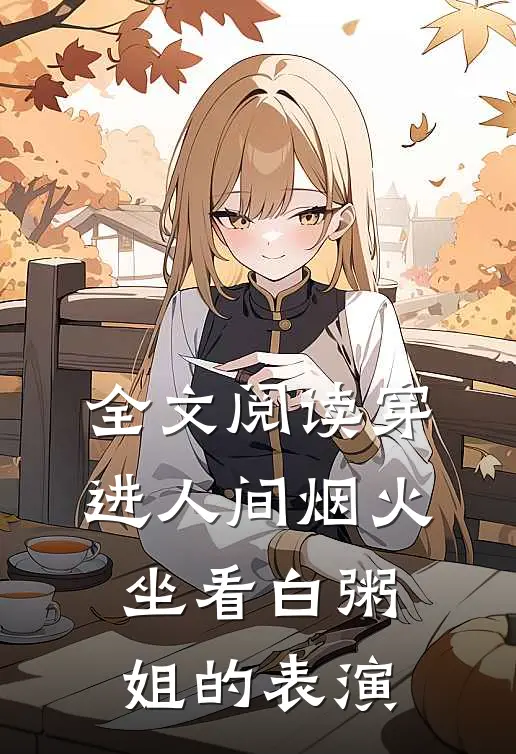 全文阅读穿进人间烟火：坐看白粥姐的表演