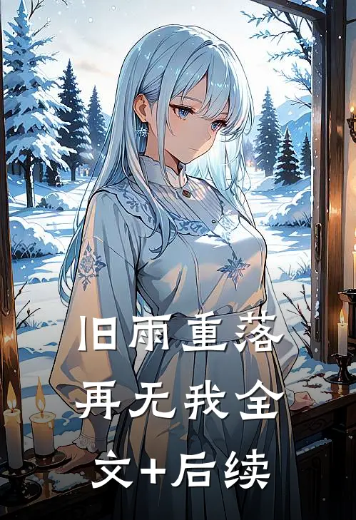 旧雨重落再无我全文+后续