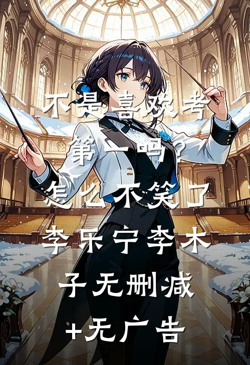 不是喜欢考第一吗？怎么不笑了李乐宁李木子无删减+无广告