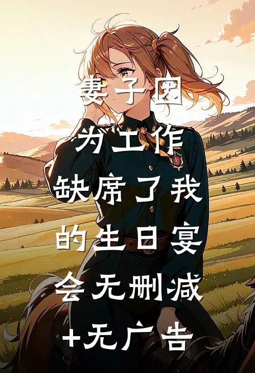 妻子因为工作，缺席了我的生日宴会无删减+无广告
